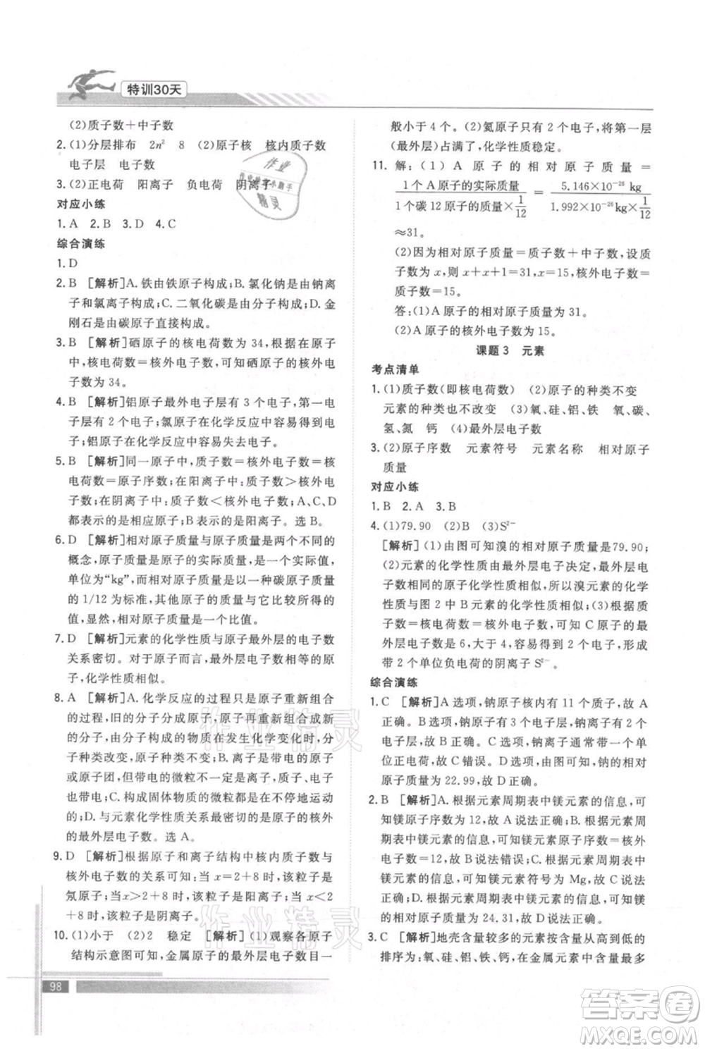 武汉出版社2021提优特训30天衔接教材八升九化学参考答案