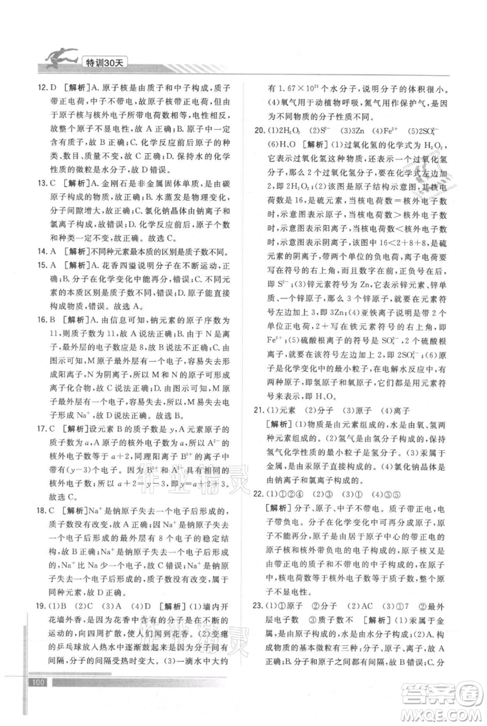 武汉出版社2021提优特训30天衔接教材八升九化学参考答案