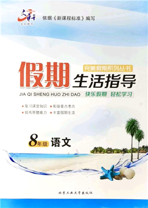 北京工业大学出版社2021假期生活指导八年级语文答案
