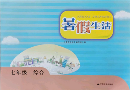 江苏人民出版社2021暑假生活七年级合订本参考答案