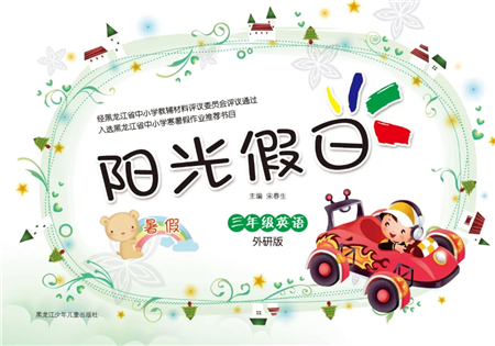 黑龙江少年儿童出版社2021阳光假日暑假三年级英语外研版答案