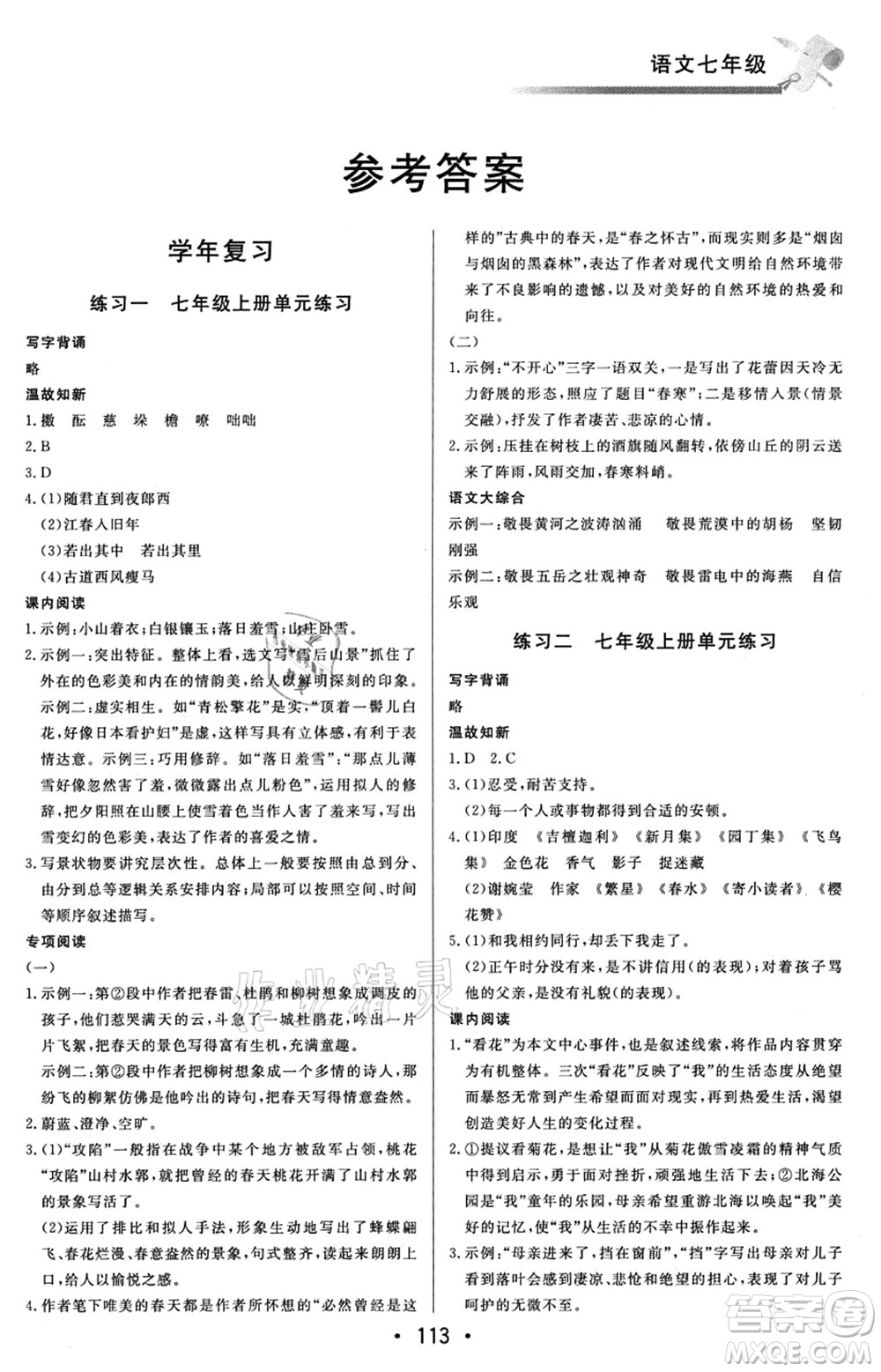 北京时代华文书局2021快乐暑假综合训练七年级语文答案