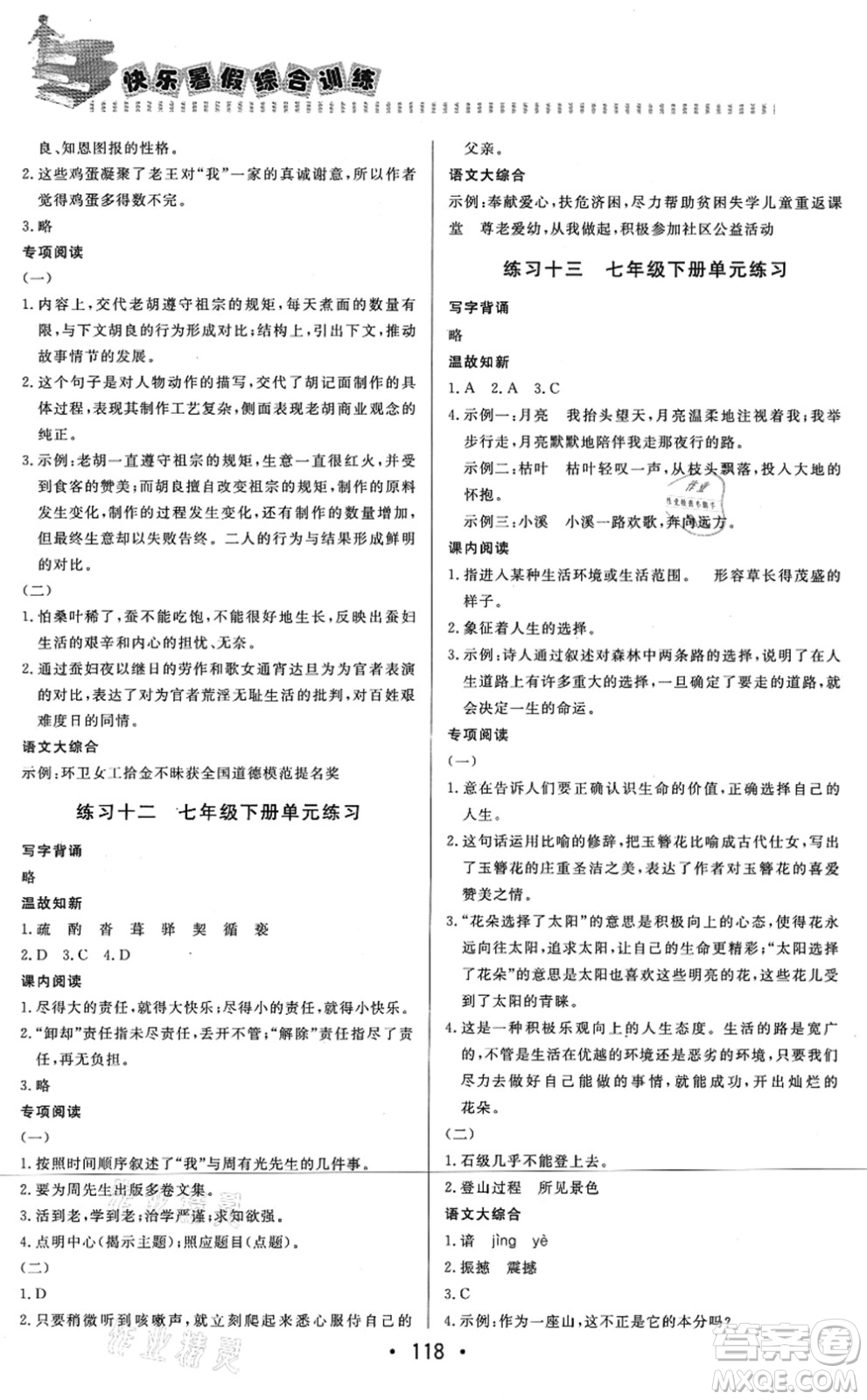 北京时代华文书局2021快乐暑假综合训练七年级语文答案