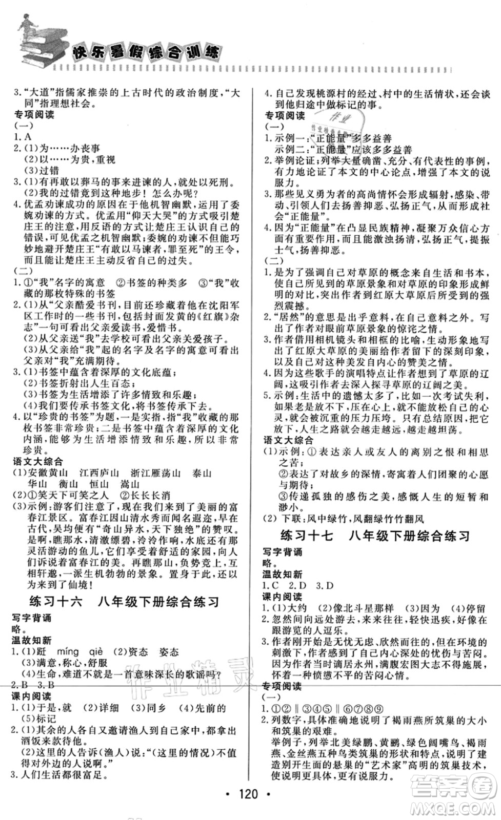 北京时代华文书局2021快乐暑假综合训练八年级语文答案