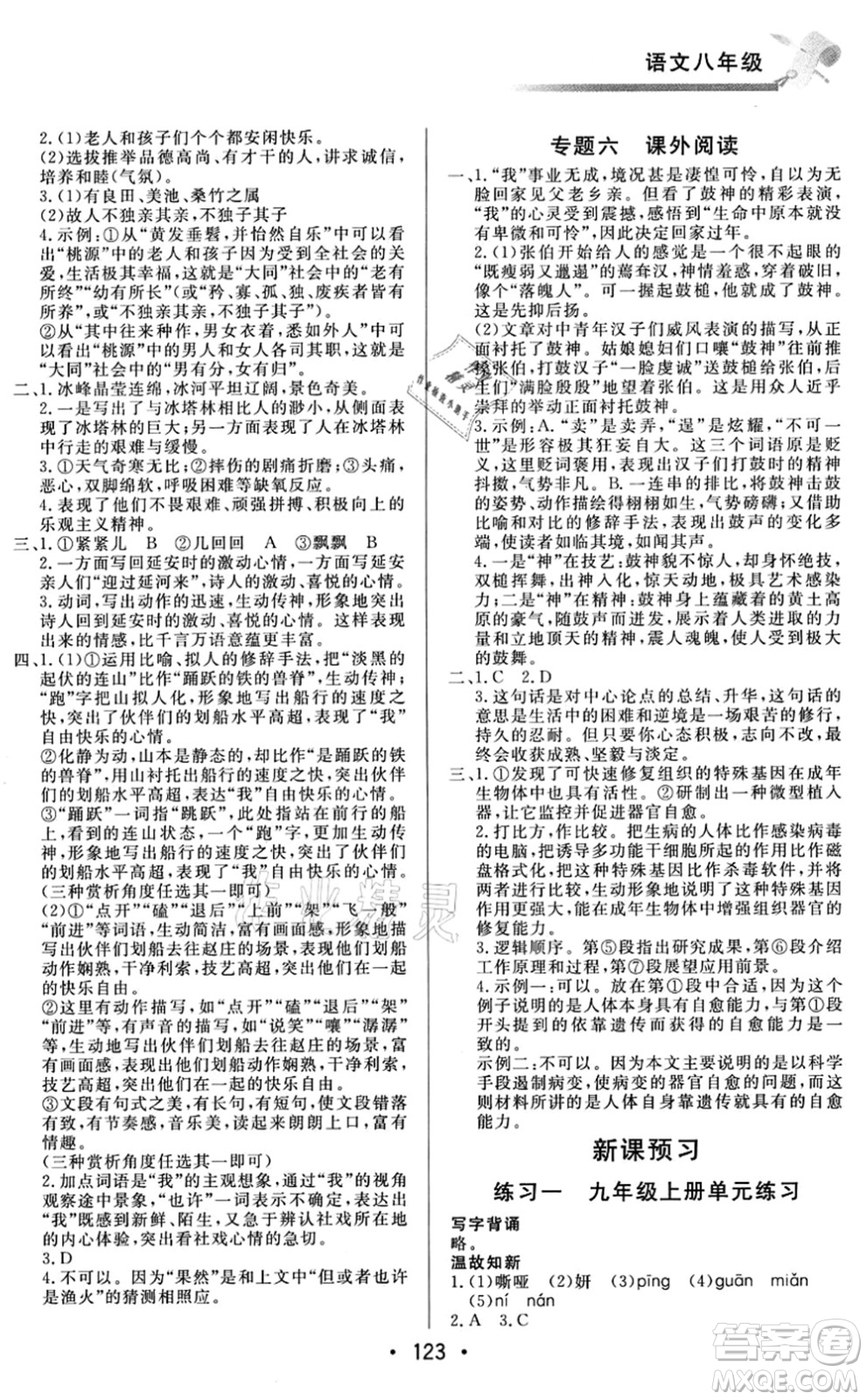 北京时代华文书局2021快乐暑假综合训练八年级语文答案