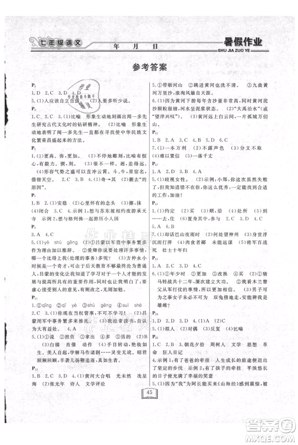 延边人民出版社2021暑假作业快乐假期七年级语文参考答案