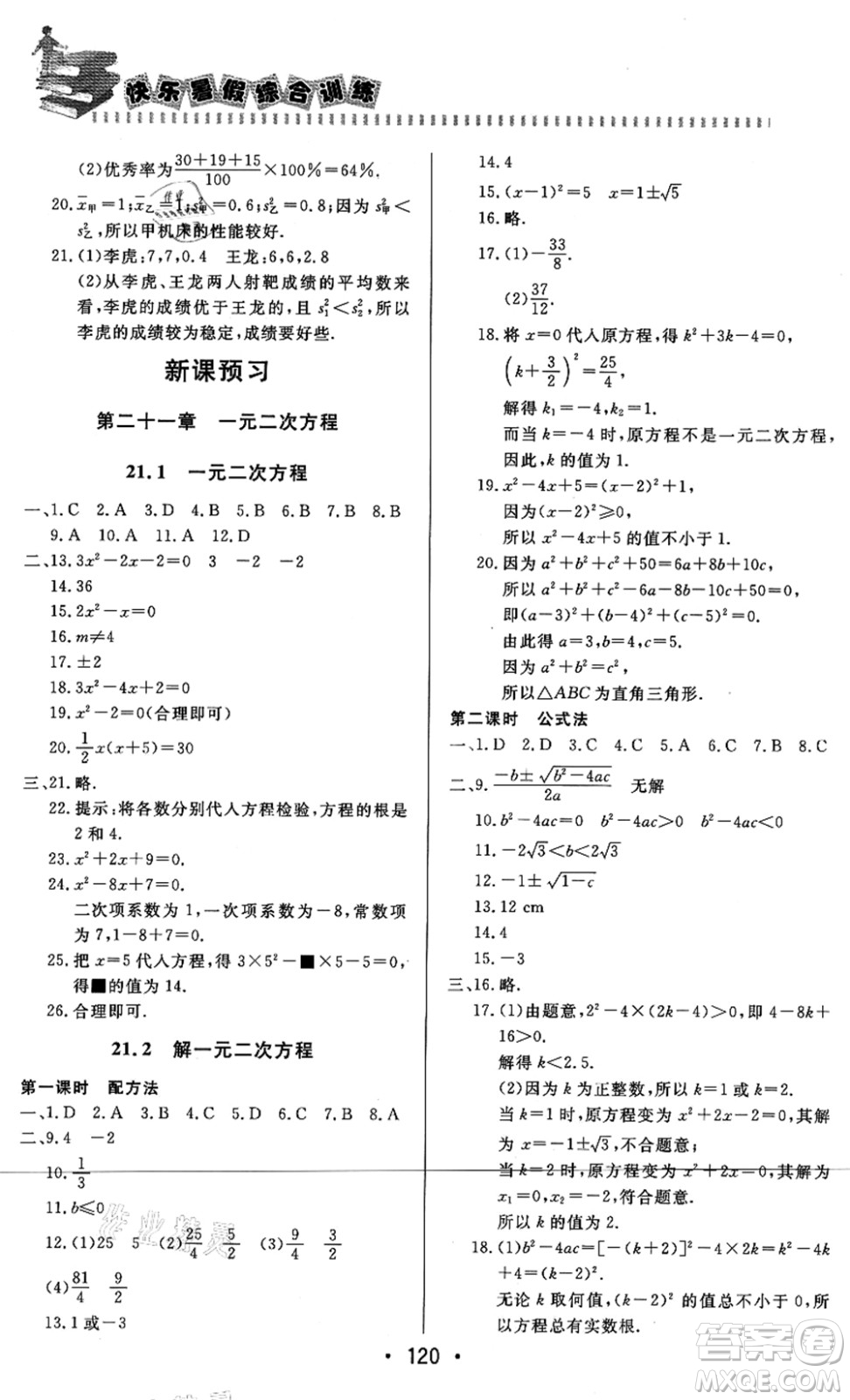 北京时代华文书局2021快乐暑假综合训练八年级数学答案