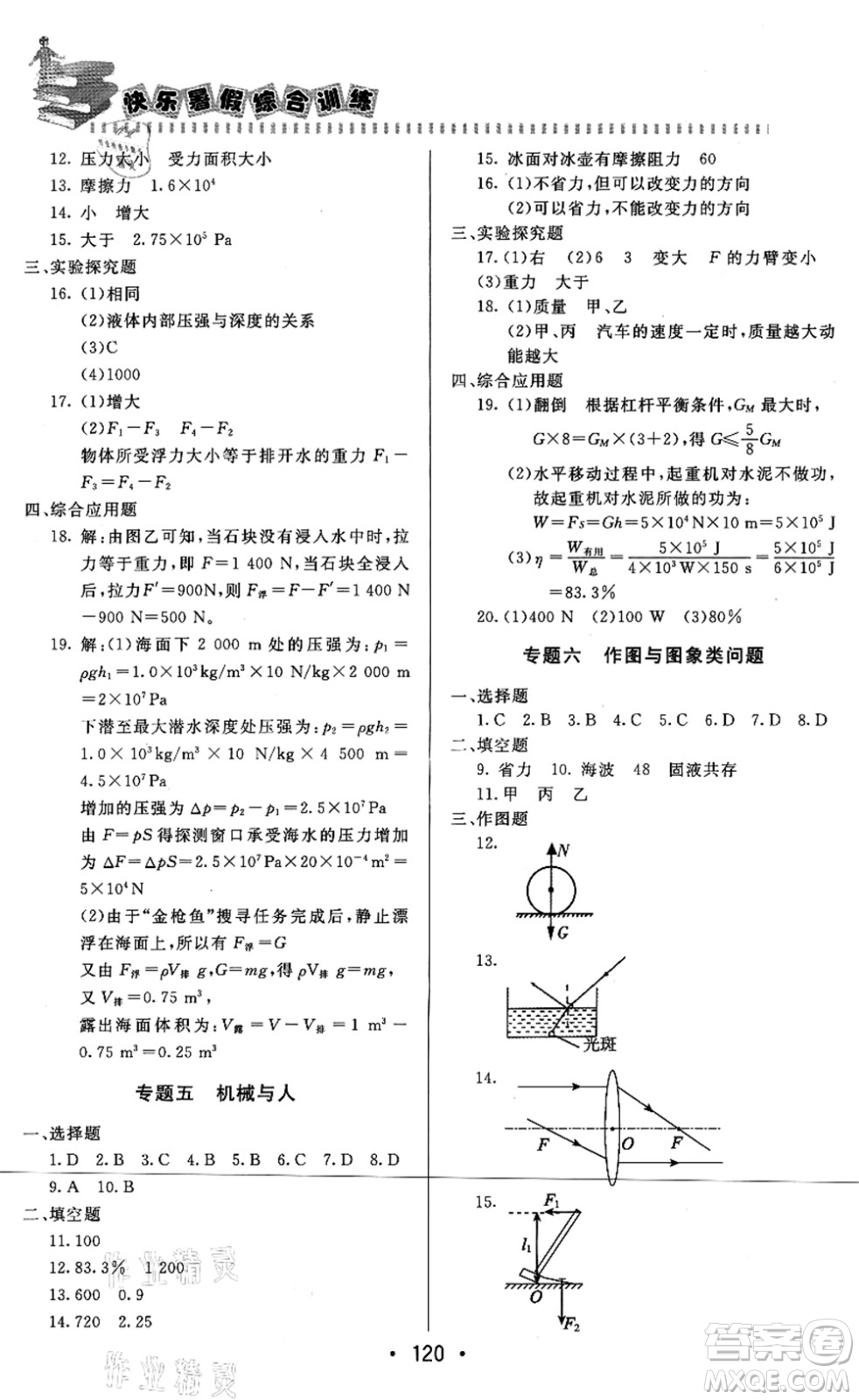 北京时代华文书局2021快乐暑假综合训练八年级物理答案