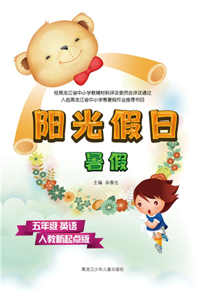 黑龙江少年儿童出版社2021阳光假日暑假五年级英语人教新起点版答案