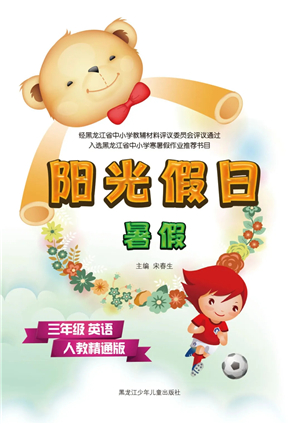 黑龙江少年儿童出版社2021阳光假日暑假三年级英语人教精通版答案