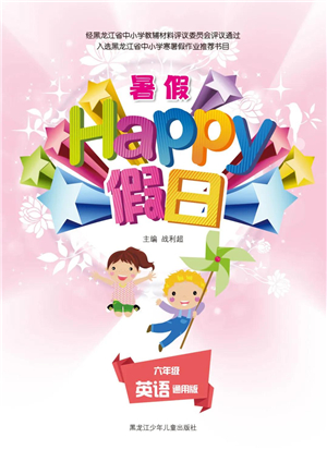 黑龙江少年儿童出版社2021暑假Happy假日六年级英语通用版答案
