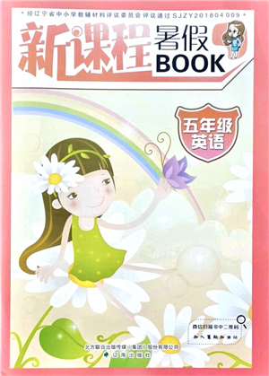 辽海出版社2021新课程暑假BOOK五年级英语答案