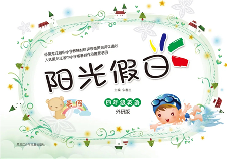 黑龙江少年儿童出版社2021阳光假日暑假四年级英语外研版答案