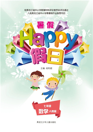 黑龙江少年儿童出版社2021暑假Happy假日七年级数学人教版答案