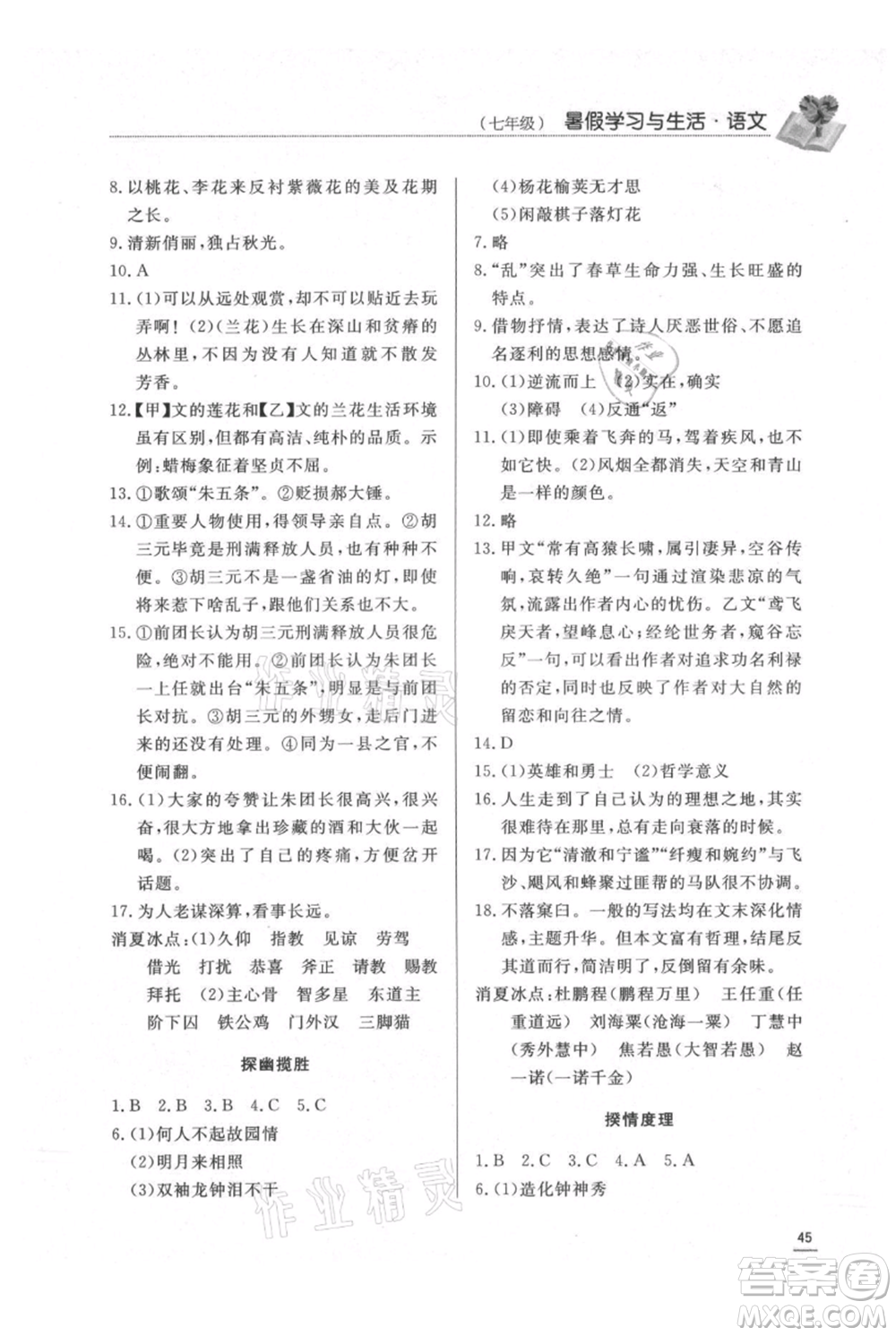 济南出版社2021暑假学习与生活七年级语文参考答案
