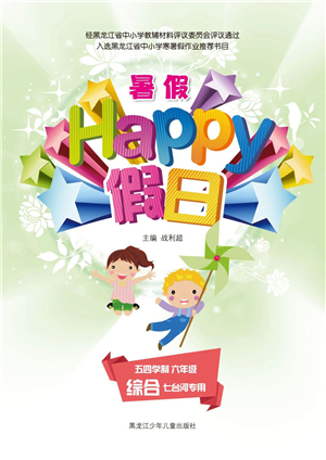 黑龙江少年儿童出版社2021暑假Happy假日五四学制六年级综合七台河专用答案