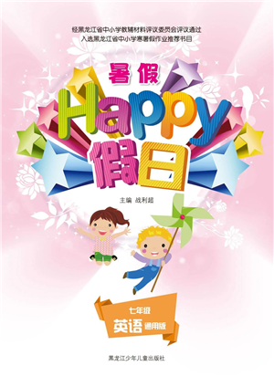 黑龙江少年儿童出版社2021暑假Happy假日七年级英语通用版答案