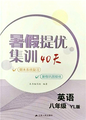 江苏人民出版社2021暑假提优集训40天八年级英语YL译林版答案