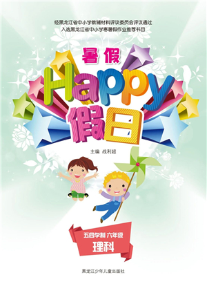 黑龙江少年儿童出版社2021暑假Happy假日五四学制六年级理科答案