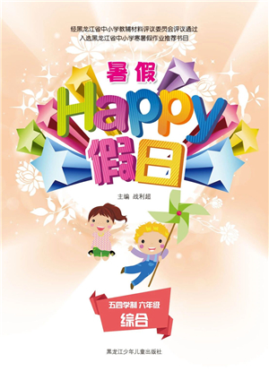 黑龙江少年儿童出版社2021暑假Happy假日五四学制六年级综合答案