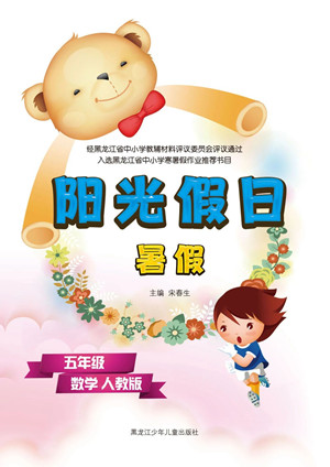 黑龙江少年儿童出版社2021阳光假日暑假五年级数学人教版答案