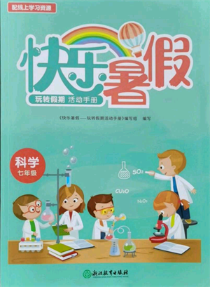 浙江教育出版社2021快乐暑假七年级科学参考答案