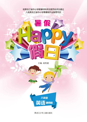 黑龙江少年儿童出版社2021暑假Happy假日八年级英语通用版答案