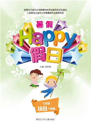 黑龙江少年儿童出版社2021暑假Happy假日七年级综合人教版答案