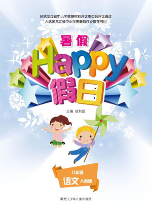 黑龙江少年儿童出版社2021暑假Happy假日八年级语文人教版答案