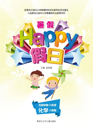 黑龙江少年儿童出版社2021暑假Happy假日八年级化学人教版答案