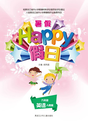 黑龙江少年儿童出版社2021暑假Happy假日九年级英语人教版答案