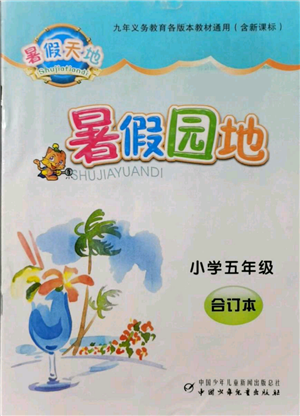 中国少年儿童出版社2021暑假天地暑假园地五年级合订本通用版参考答案