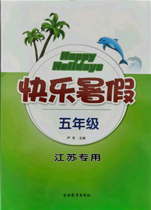 吉林教育出版社2021快乐暑假五年级合订本江苏版参考答案