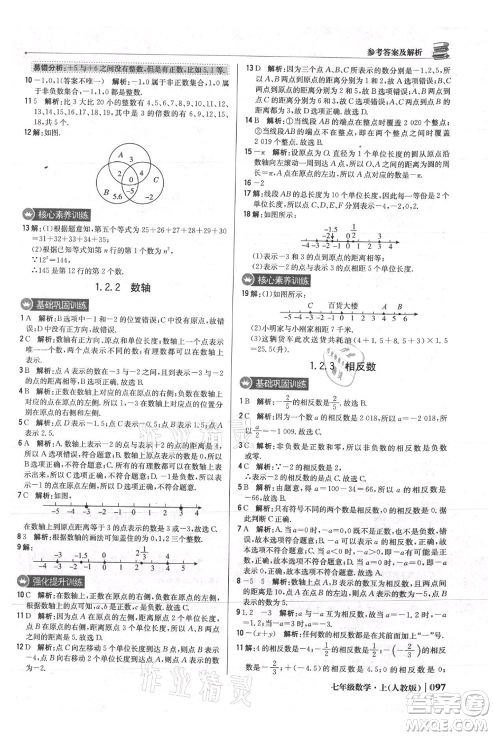 北京教育出版社2021年1+1轻巧夺冠优化训练七年级上册数学人教版参考答案