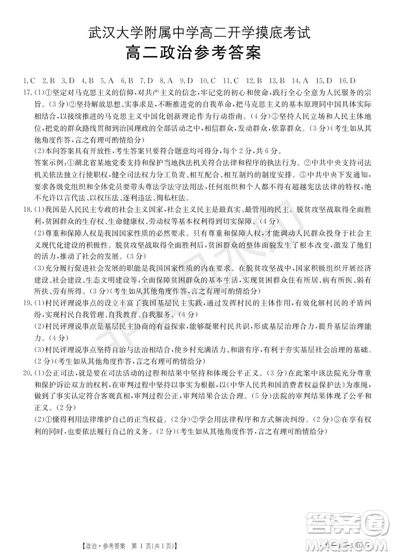 湖北省武汉大学附属中学2021年秋高二开学分班考试政治试题及答案