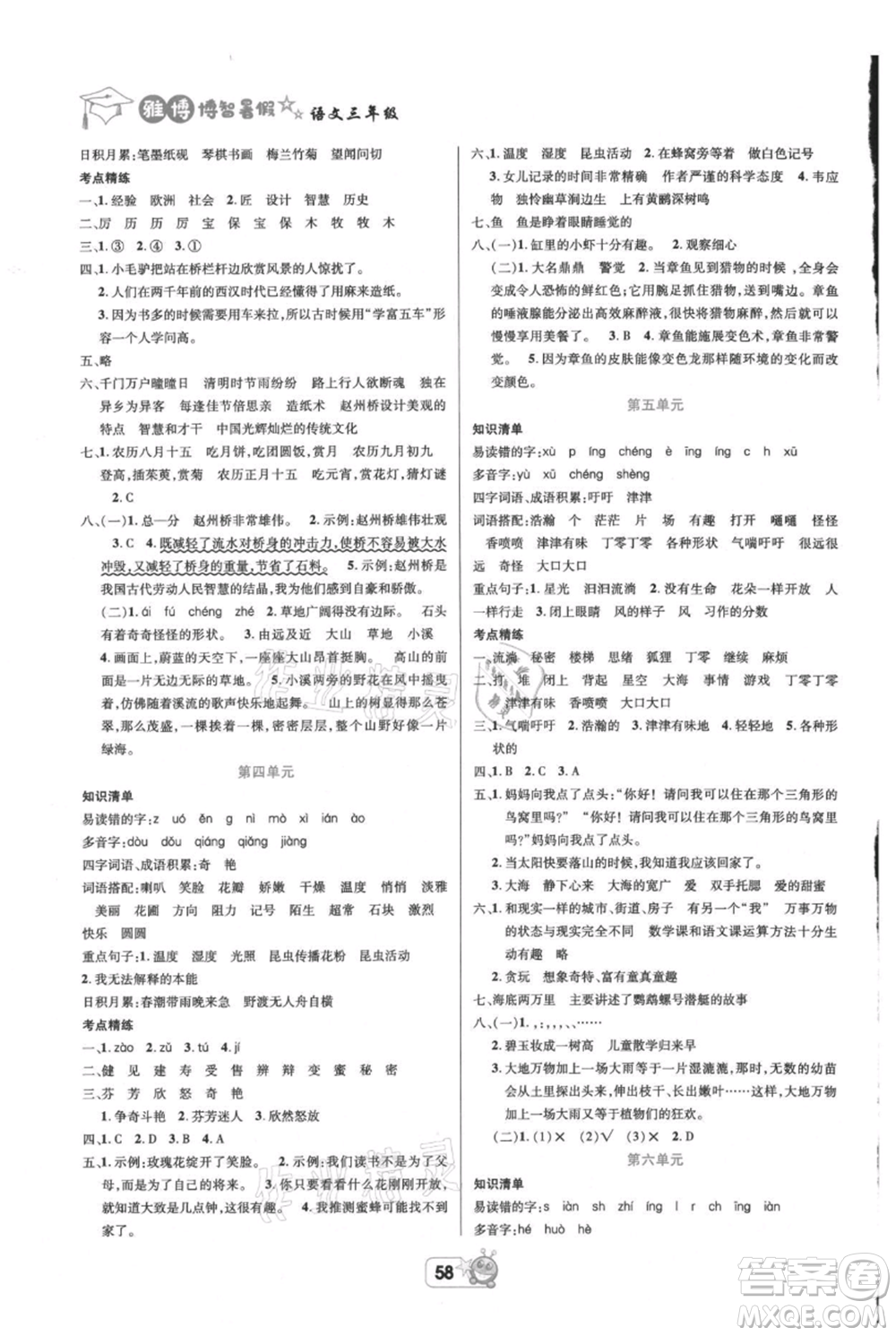 四川省教育电子音像出版社雅博博智暑假三年级语文人教版参考答案