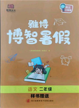 四川省教育电子音像出版社雅博博智暑假二年级语文人教版参考答案