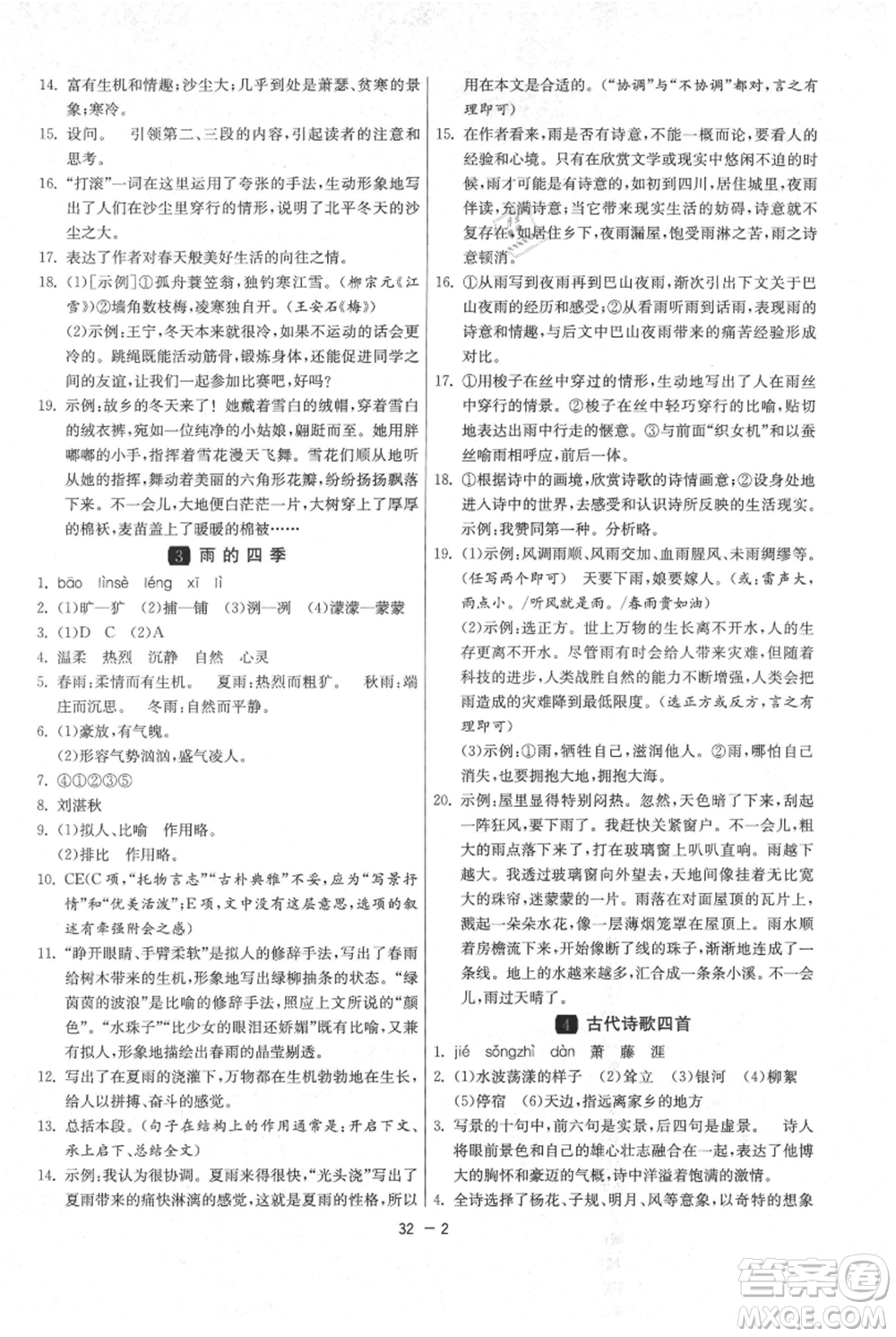 江苏人民出版社2021年1课3练单元达标测试七年级上册语文人教版参考答案