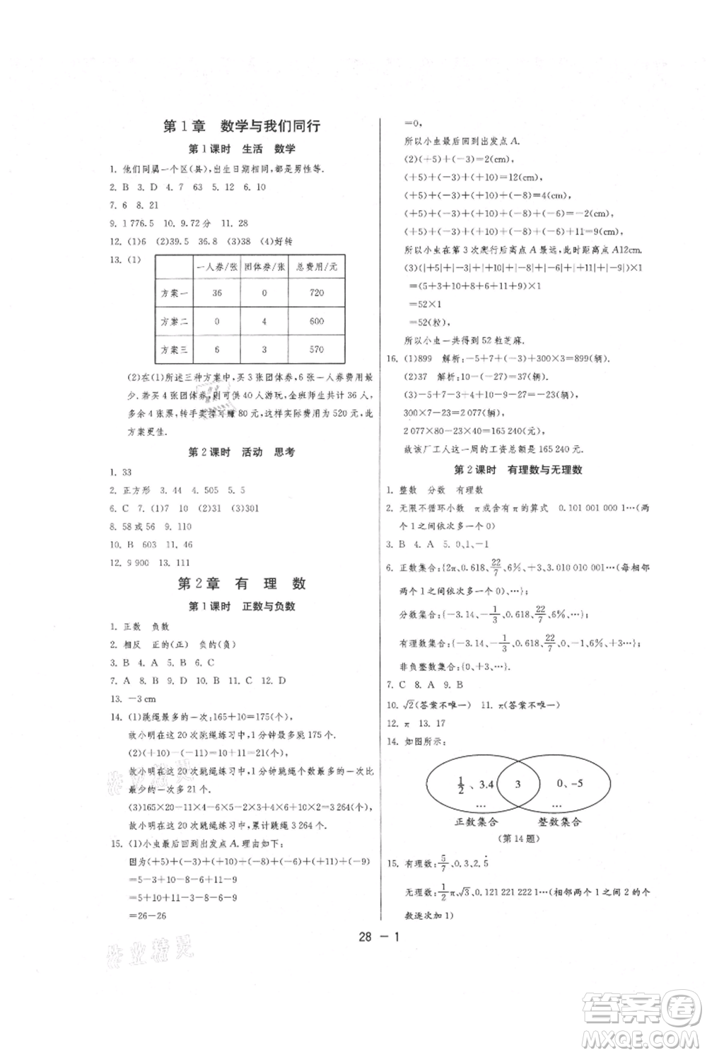 江苏人民出版社2021年1课3练单元达标测试七年级上册数学苏科版参考答案