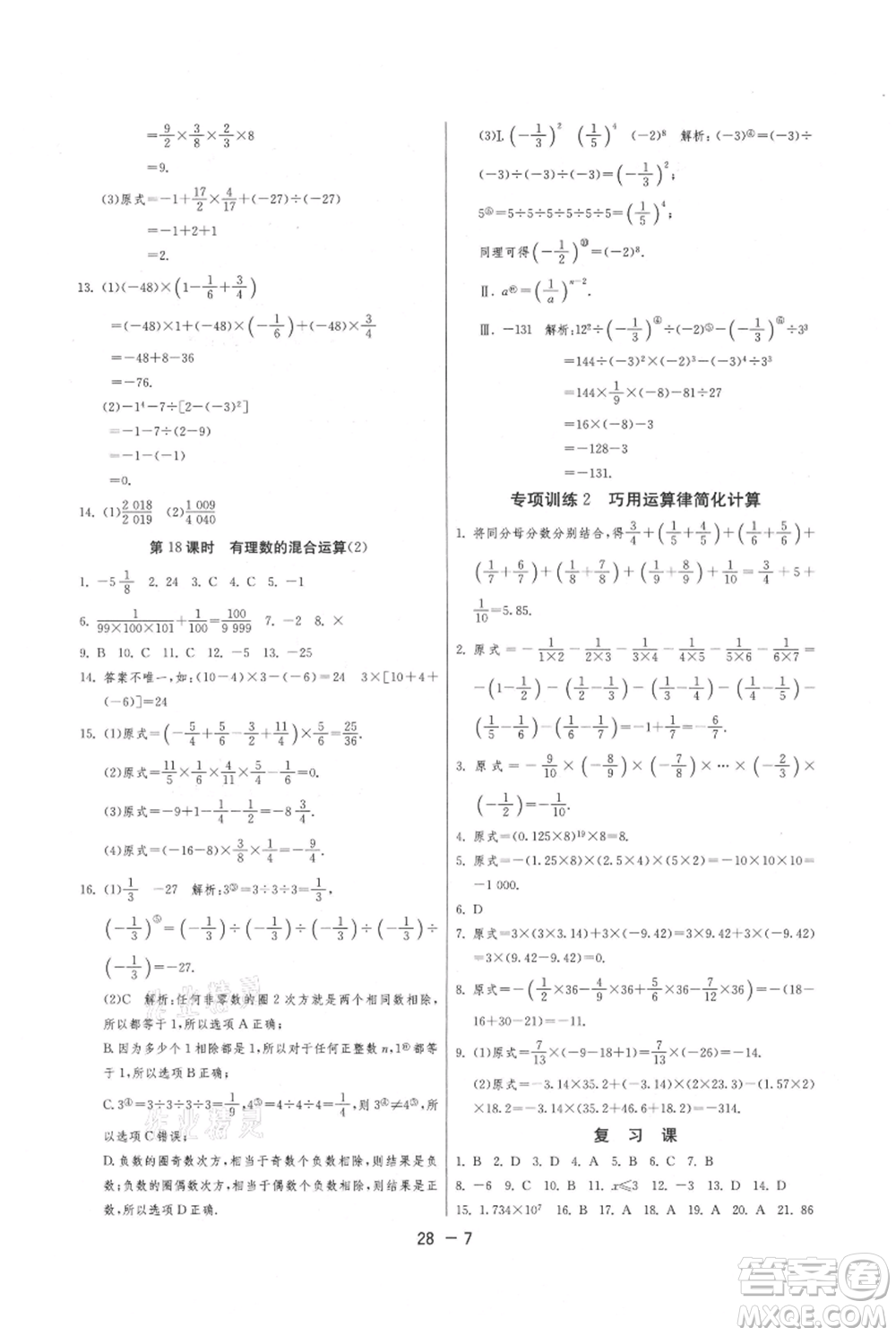 江苏人民出版社2021年1课3练单元达标测试七年级上册数学苏科版参考答案