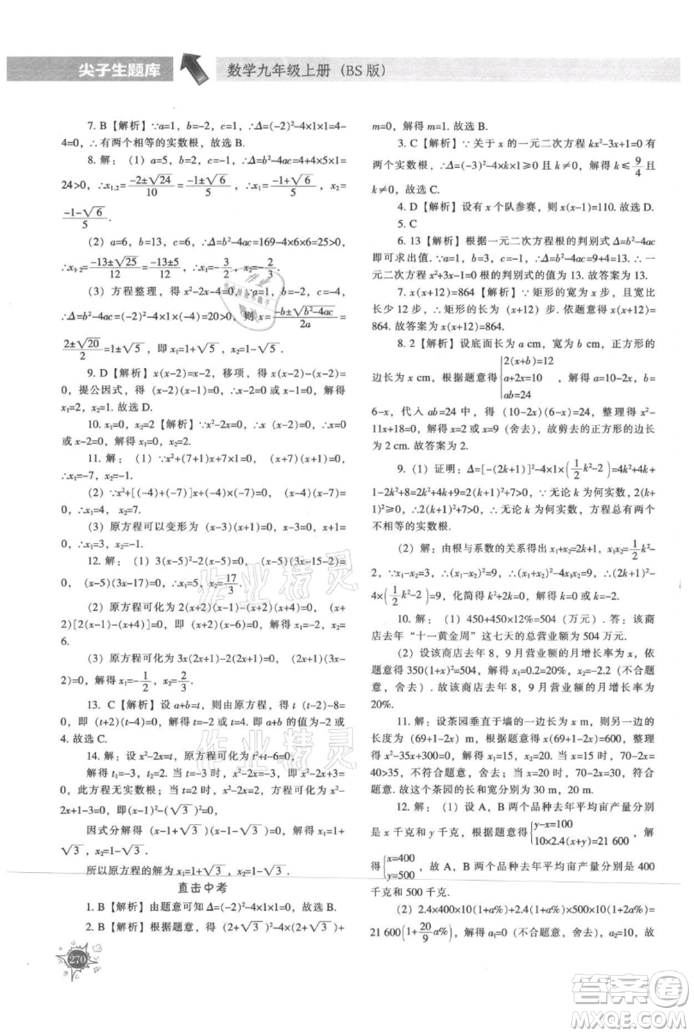 辽宁教育出版社2021尖子生题库九年级上册数学北师大版参考答案