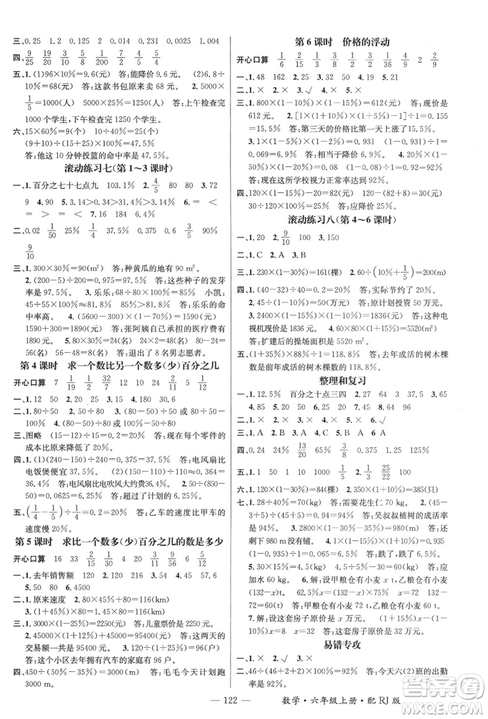 江西教育出版社2021秋季名师测控六年级数学上册RJ人教版答案