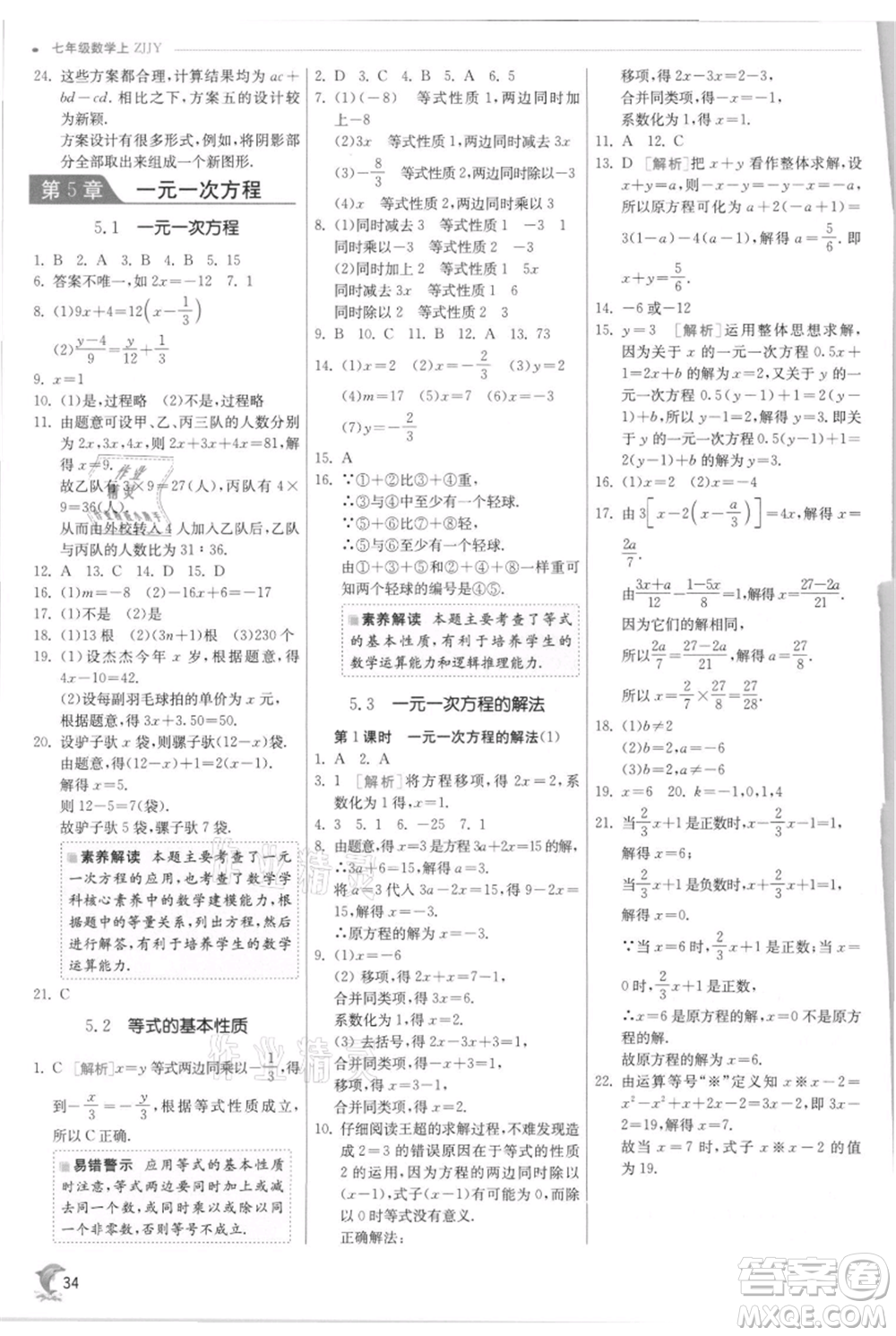 江苏人民出版社2021实验班提优训练七年级上册数学浙教版参考答案