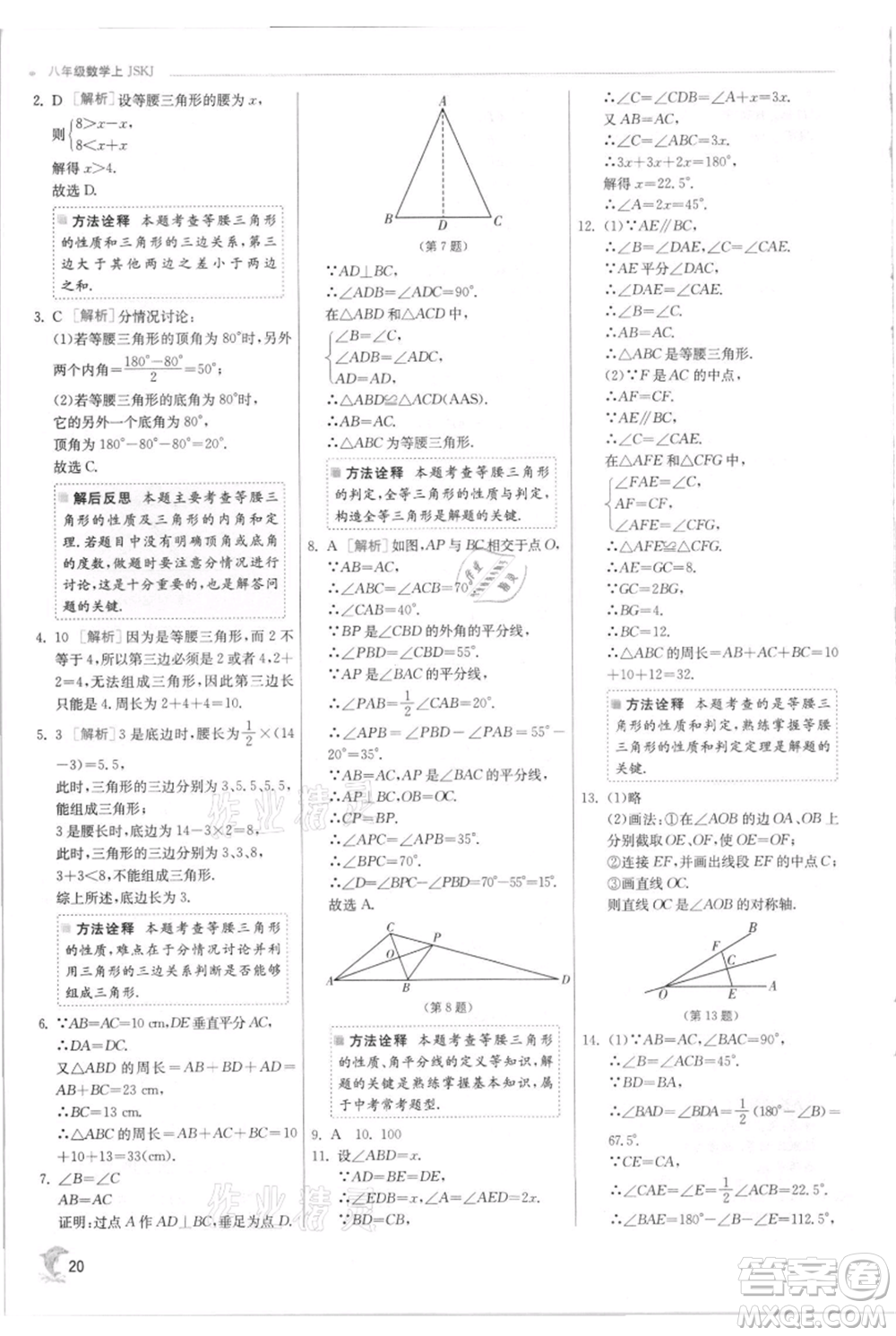 江苏人民出版社2021实验班提优训练八年级上册数学苏科版江苏专版参考答案
