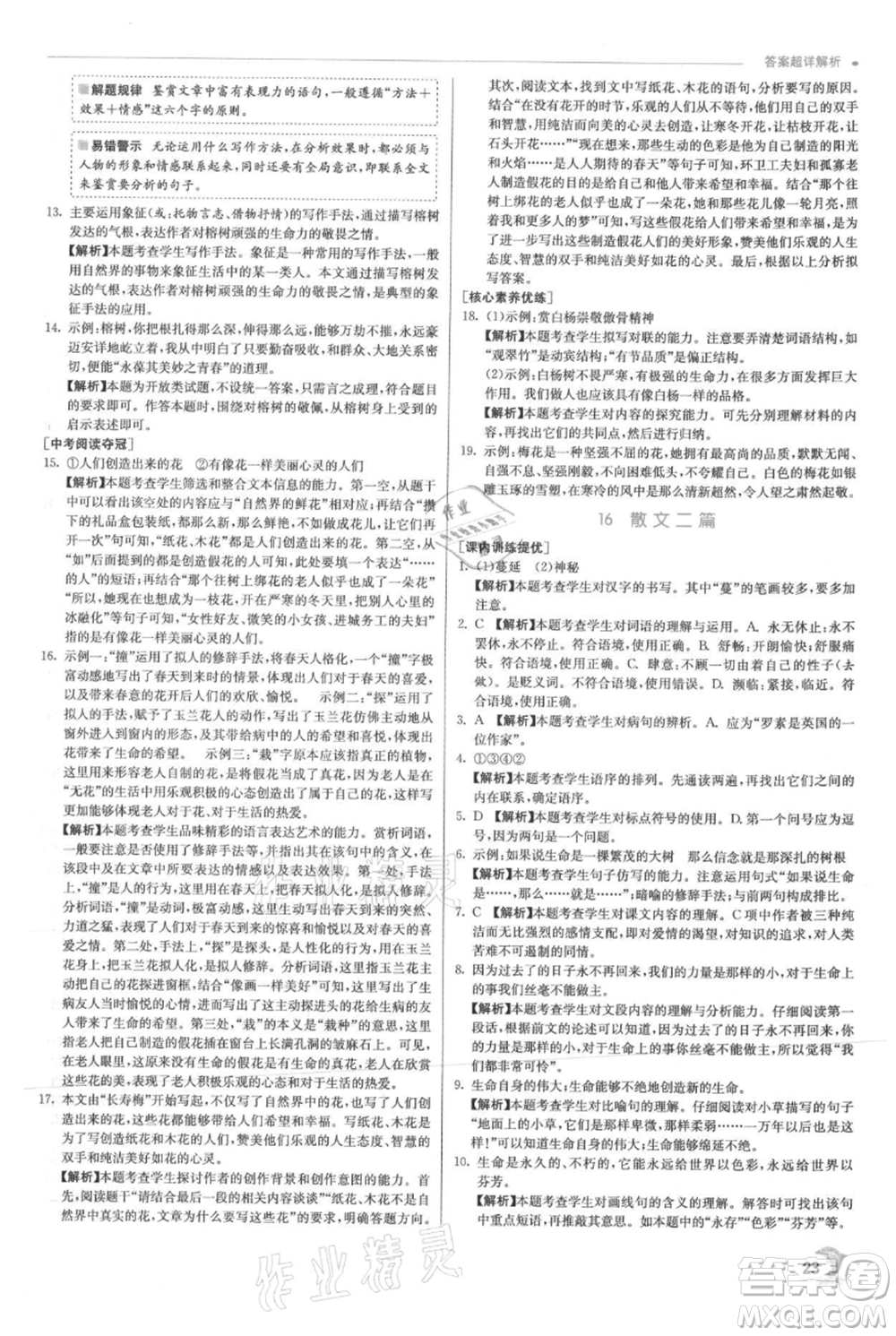 江苏人民出版社2021实验班提优训练八年级上册语文人教版参考答案