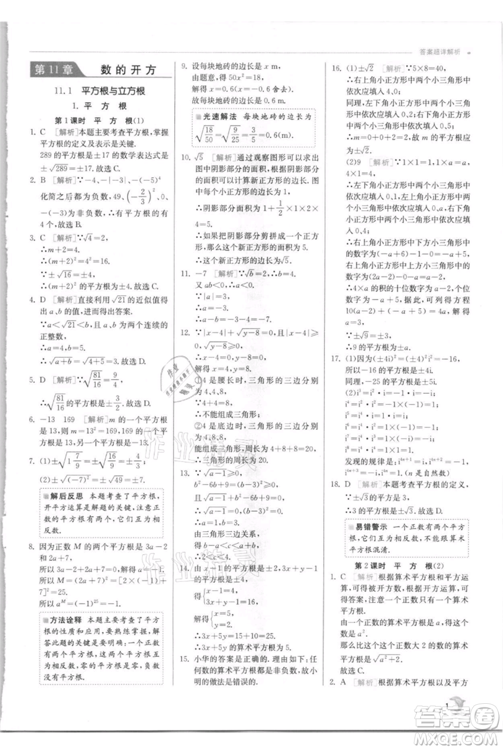 江苏人民出版社2021实验班提优训练八年级上册数学华师大版参考答案