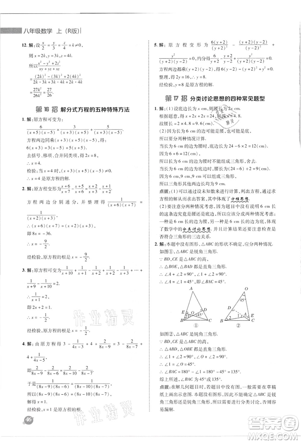 陕西人民教育出版社2021典中点综合应用创新题八年级数学上册R人教版答案