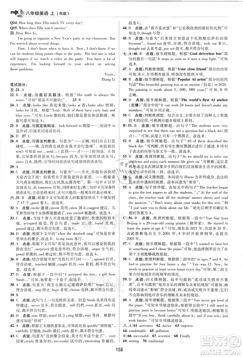 陕西人民教育出版社2021典中点综合应用创新题八年级英语上册R人教版答案