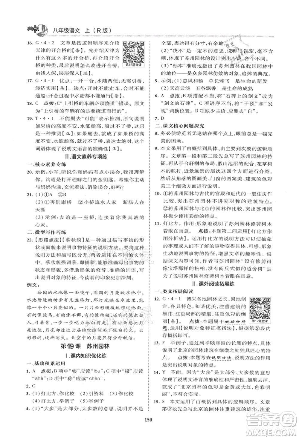 陕西人民教育出版社2021典中点综合应用创新题八年级语文上册R人教版山西专版答案