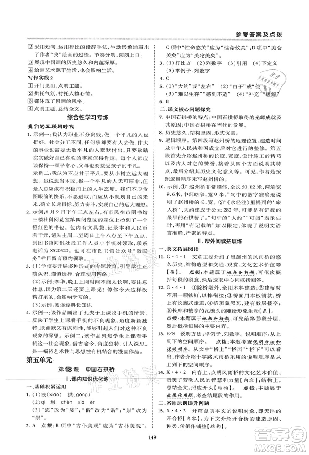 陕西人民教育出版社2021典中点综合应用创新题八年级语文上册R人教版山西专版答案